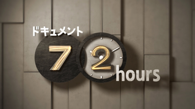 ドキュメント72hours