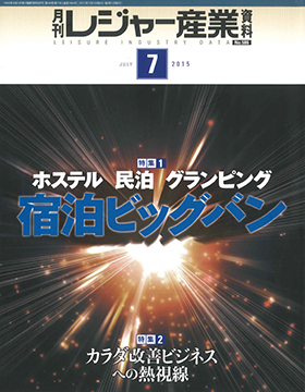 月刊レジャー産業資料